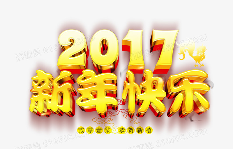 2017新年快乐