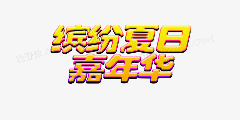 夏季嘉年华图片psd素材