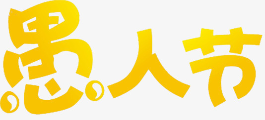 卡通愚人节