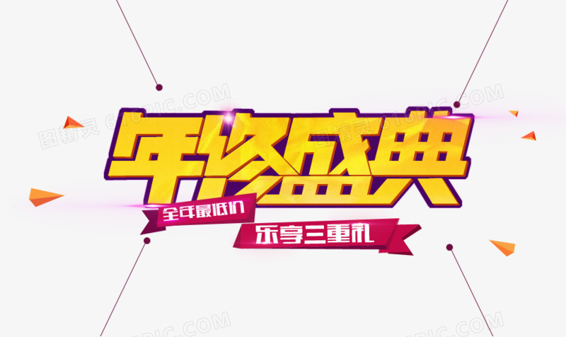 年终盛典