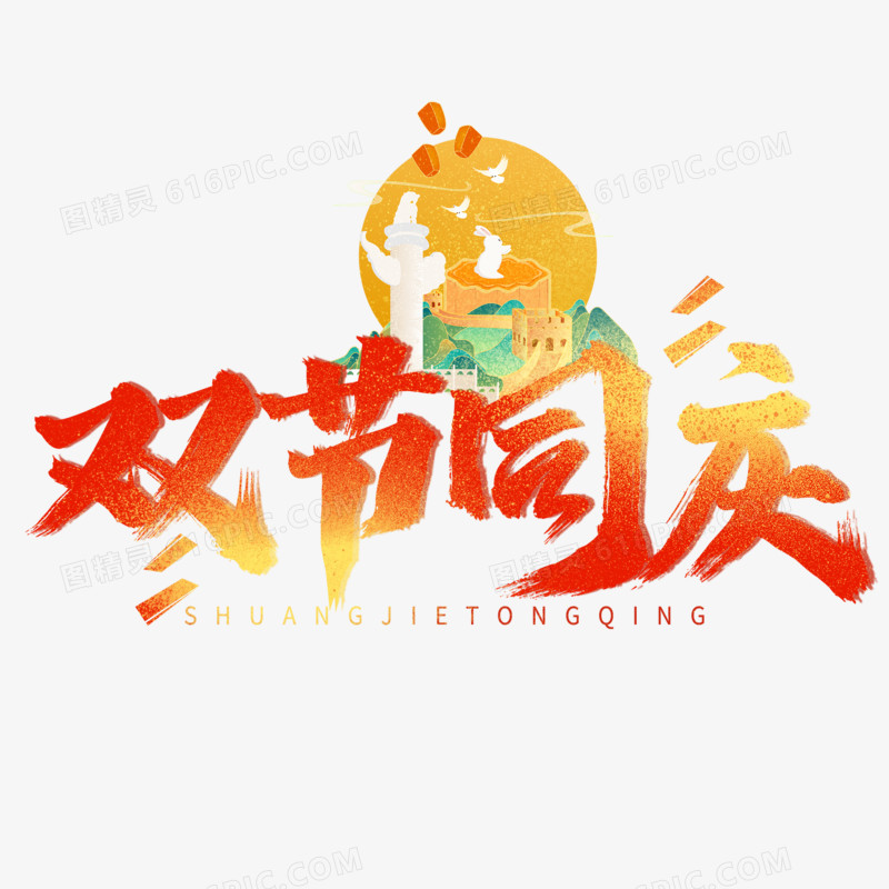 中秋国庆古风艺术字设计