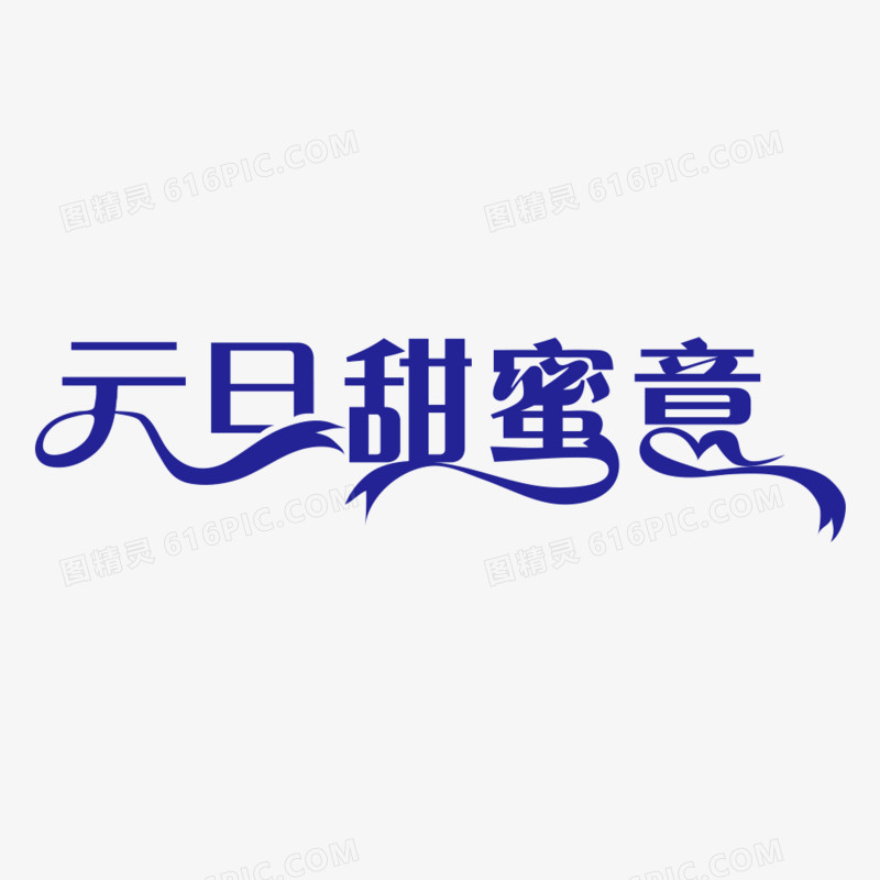 元旦促销字体