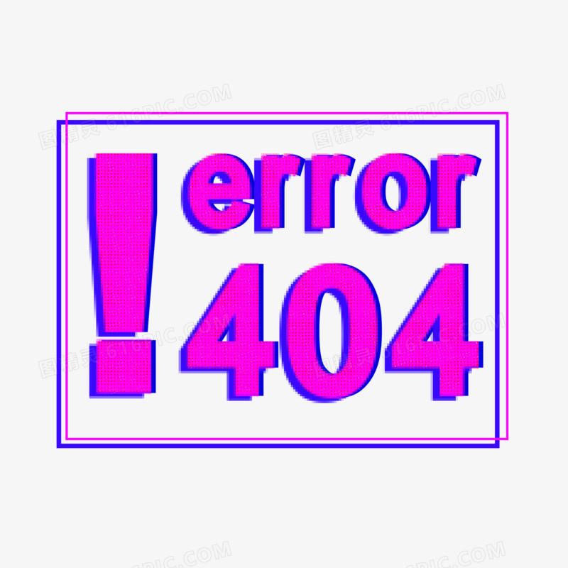 404错误艺术字元素