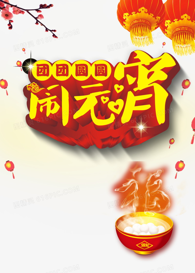 新年闹元宵