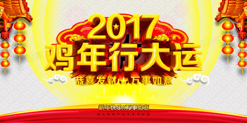 高档2017鸡年行大运宣传海报