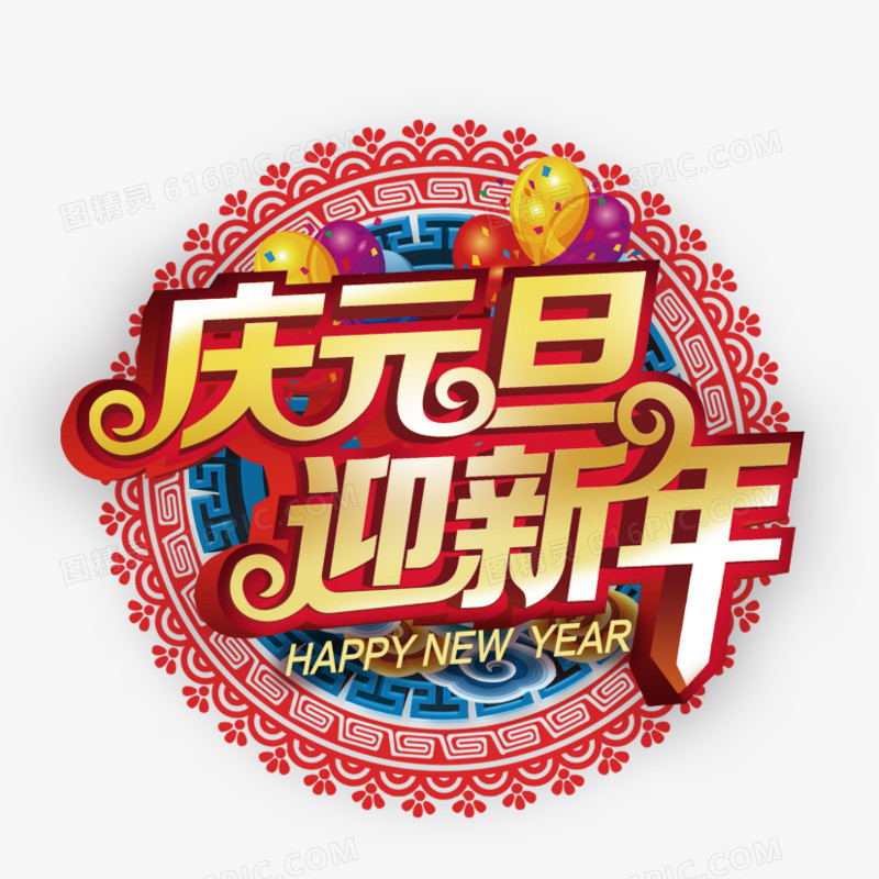 庆元旦贺新年