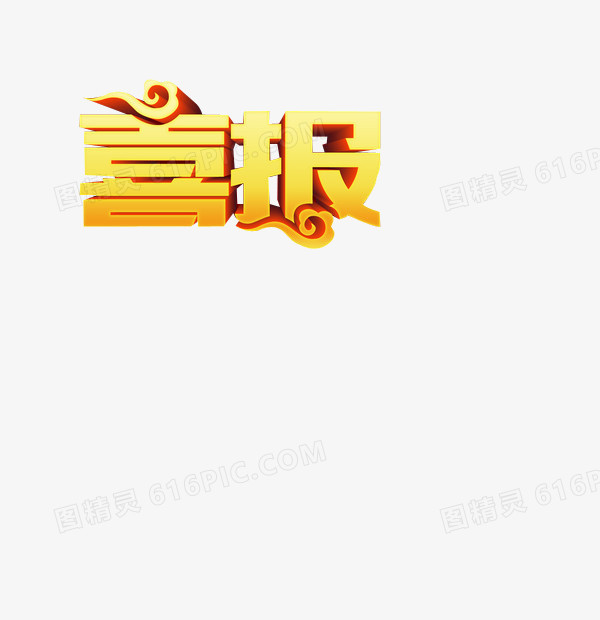 喜报艺术字