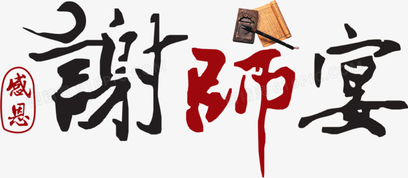 谢师宴毛笔字毕业季