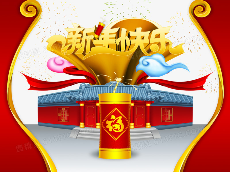 新年快乐