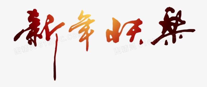 新年快乐艺术字