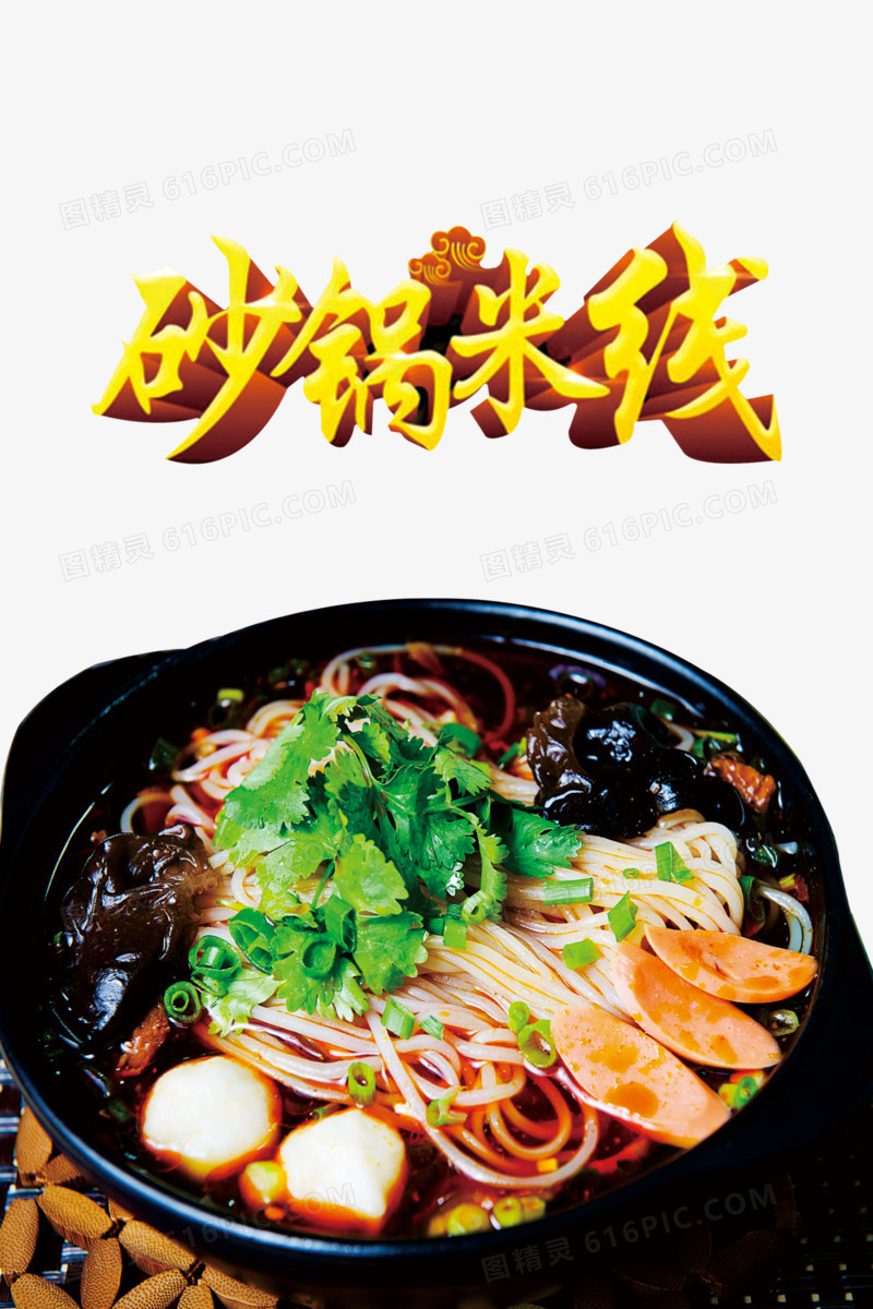 中国美食砂锅米线素材