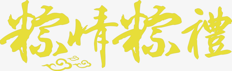端午节粽情粽礼字体设计