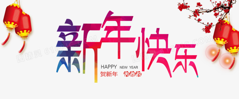 新年快乐