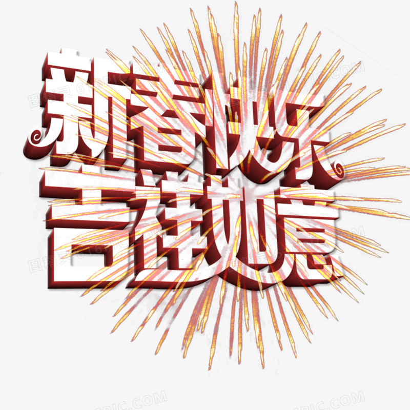 新年快乐