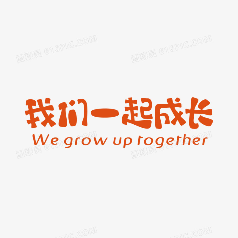 我们一起成长艺术字