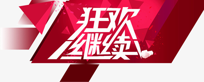 狂欢继续