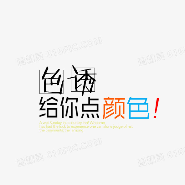 色诱艺术字