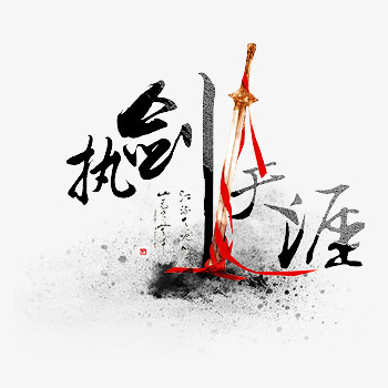 创意合成文字执剑天涯