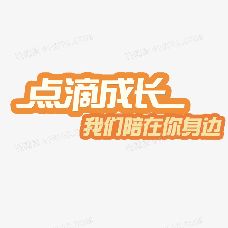 点滴成长艺术字