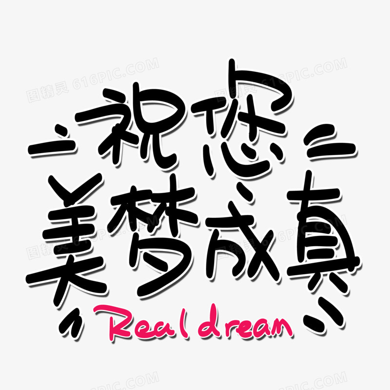 祝您美梦成真realdream手绘卡通艺术字