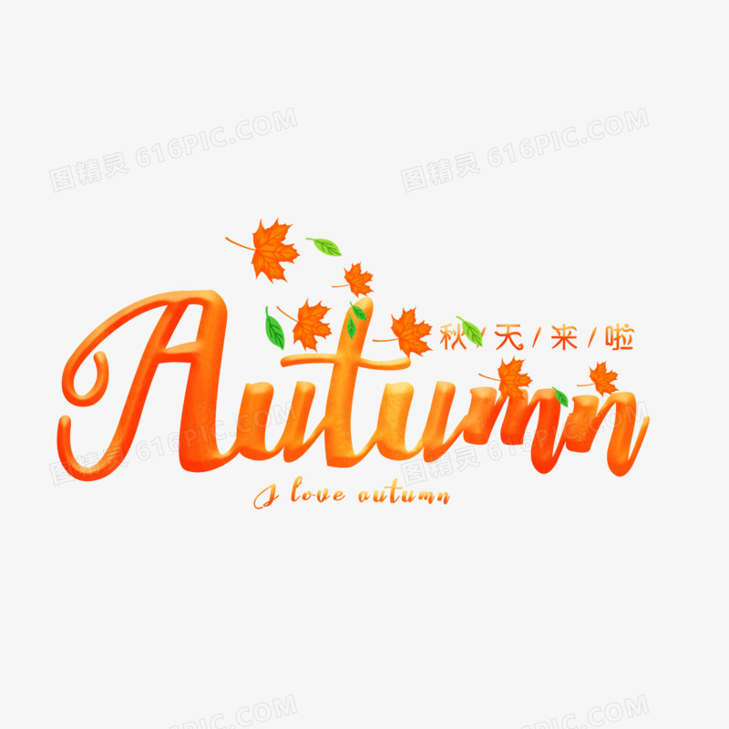 秋天来啦autumn艺术字设计