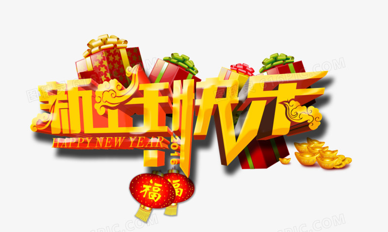 新年快乐艺术字