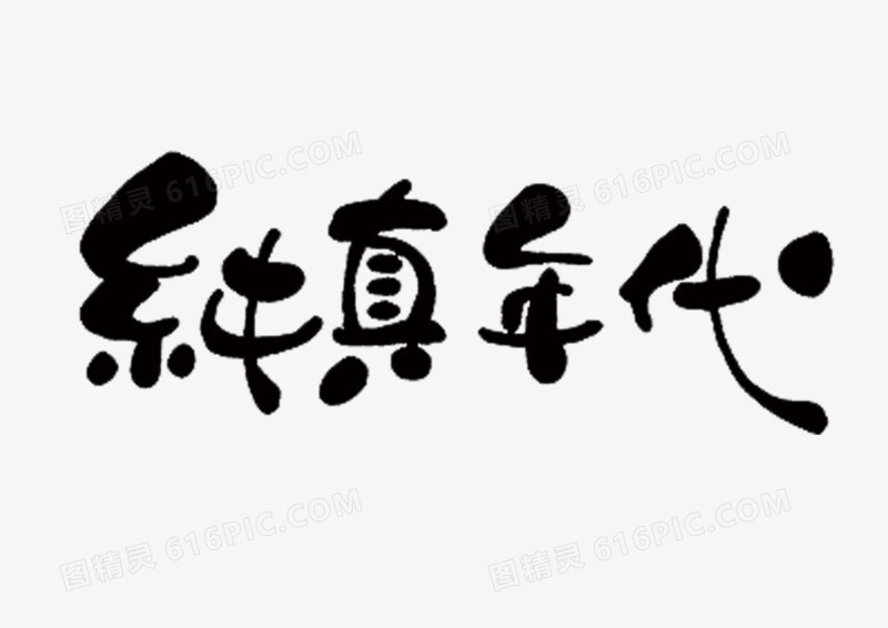 文字纯真年代