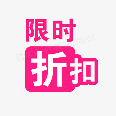 限时折扣