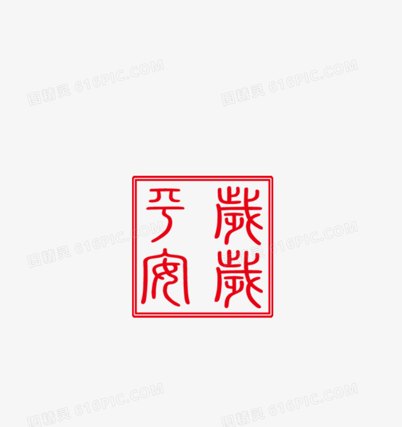 印章