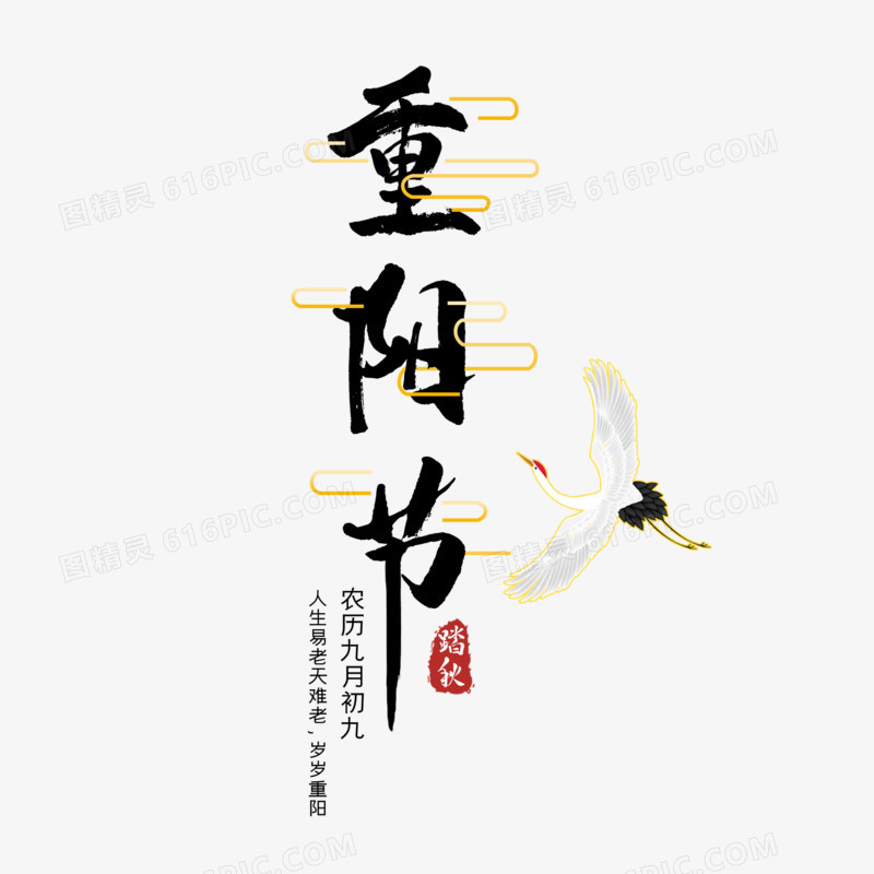 重阳节古风草书艺术字