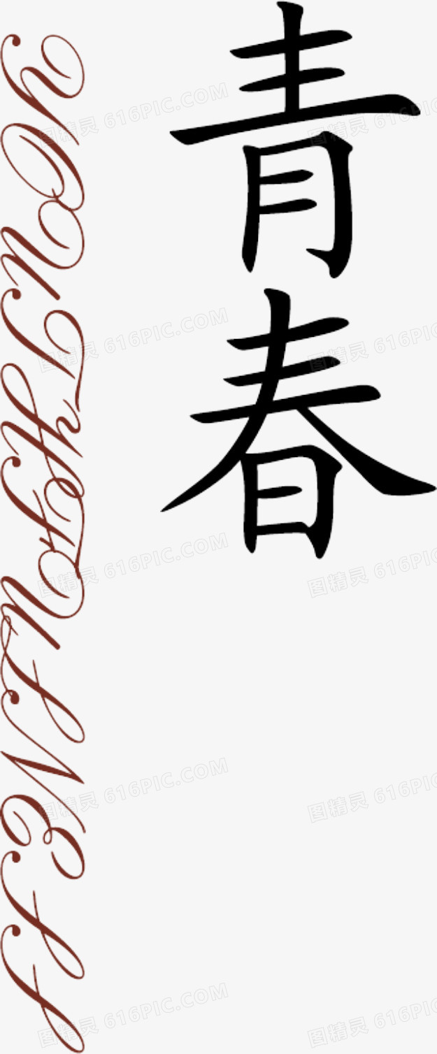 青春 艺术字 毕业