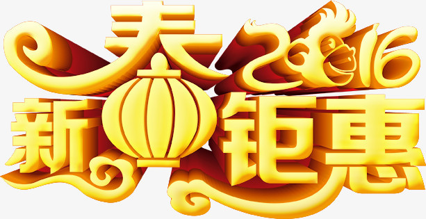 新春艺术字