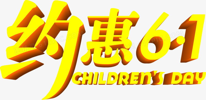 约惠61儿童节六一字体