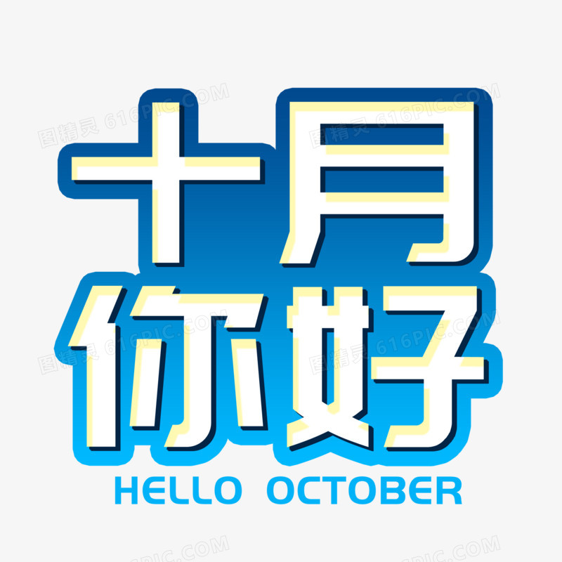 你好10月炫酷深蓝艺术字