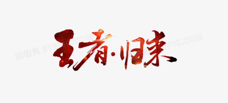 艺术字