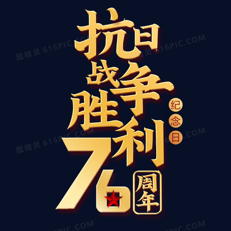 76周年纪念日金色艺术字设计