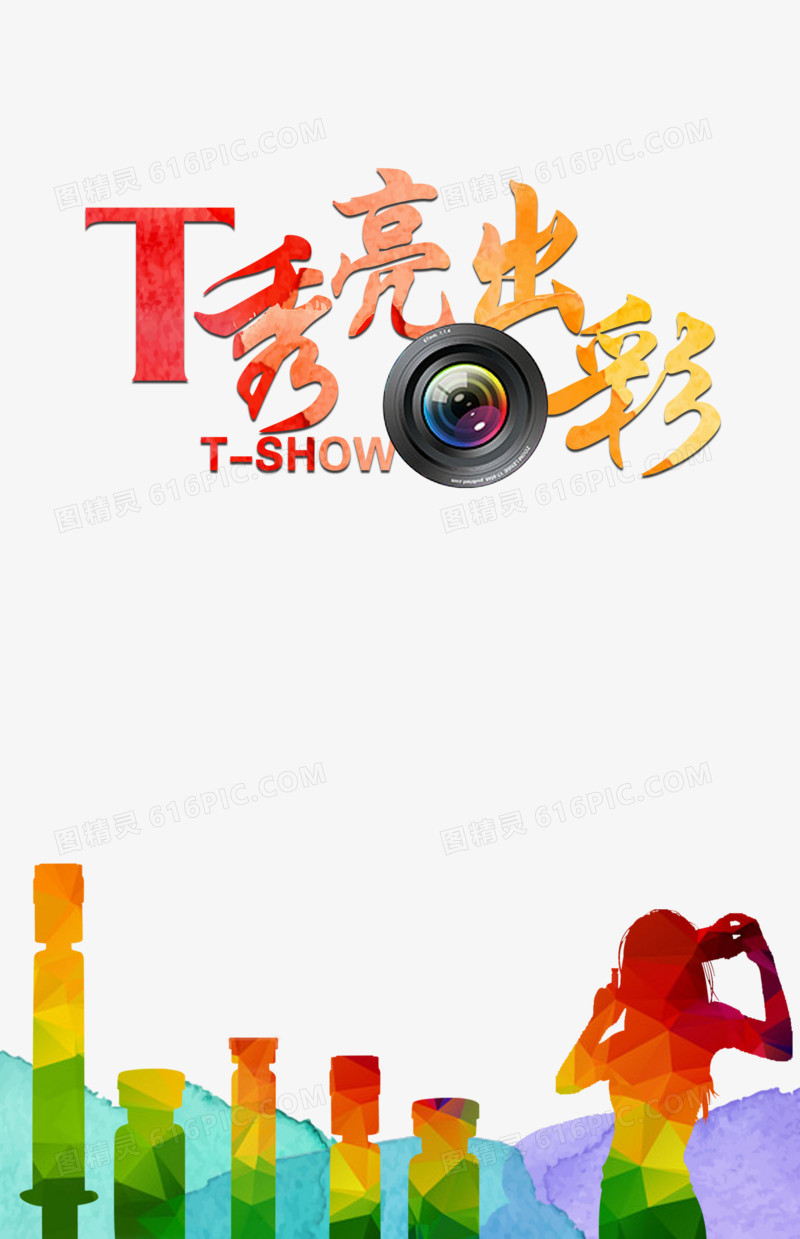 T秀亮出彩
