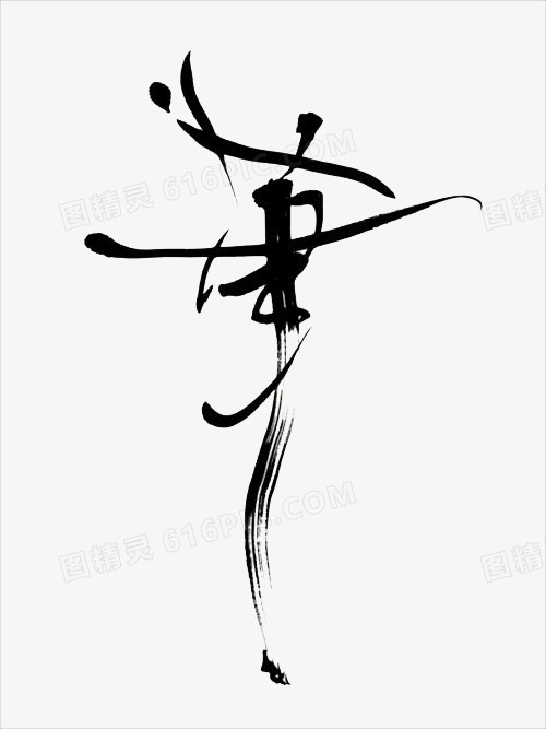 毛笔艺术字