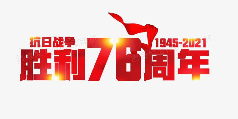 抗日战争胜利76周年纪念日字体设计