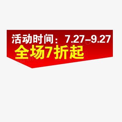 淘宝活动促销标签