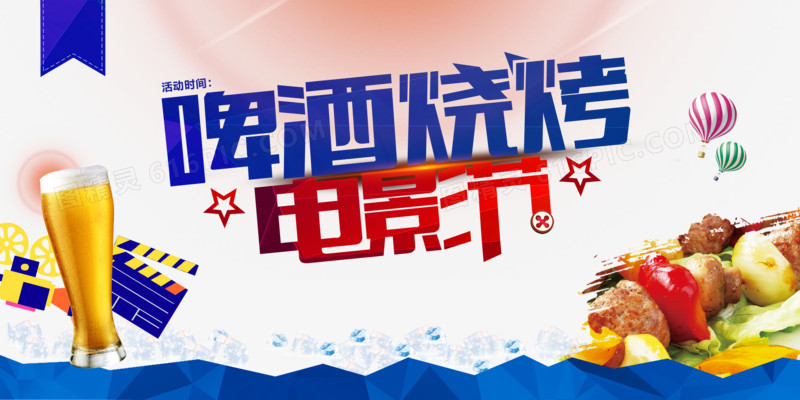 啤酒烧烤电影节