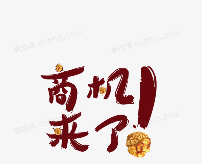 商机来了