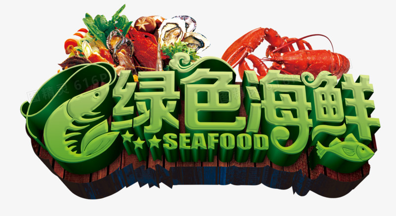 绿色海鲜