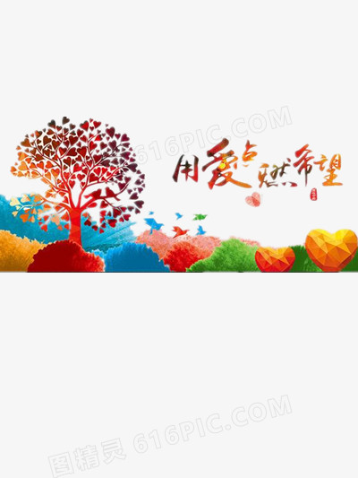 用爱燃烧希望