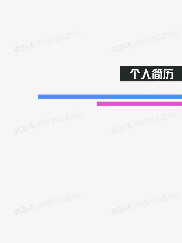 个人简历