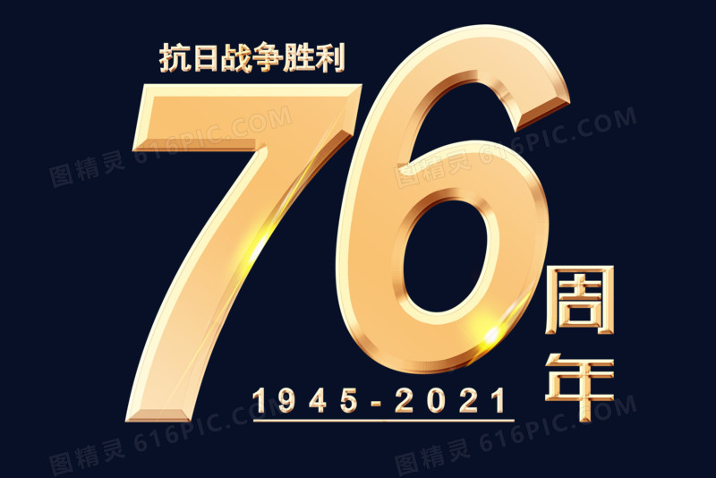 抗日战争76周年金色效果字设计