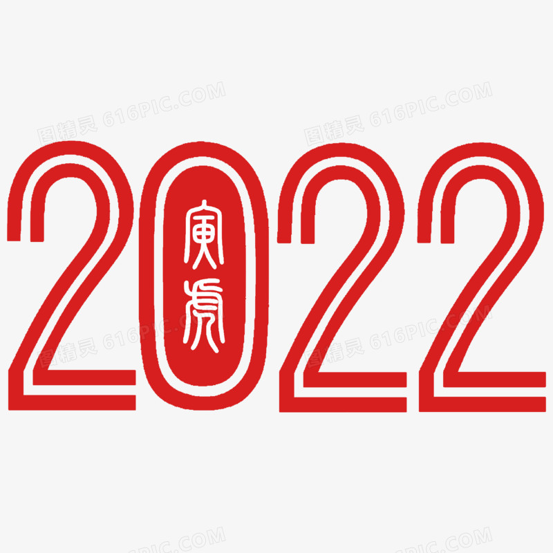 2022虎年艺术字