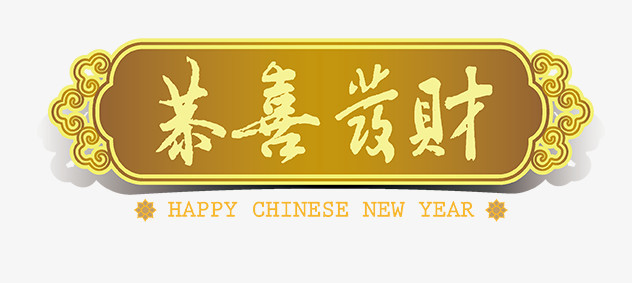 恭喜发财