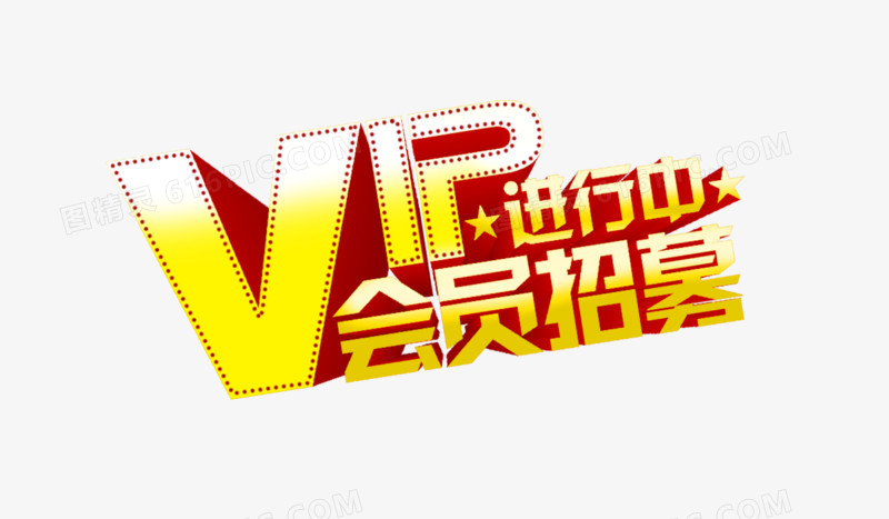 vip招募会员