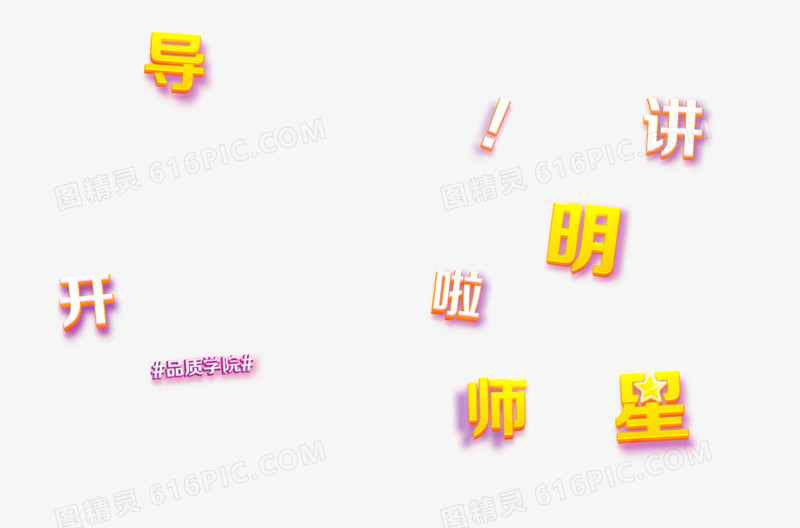 导师开奖啦飞舞字